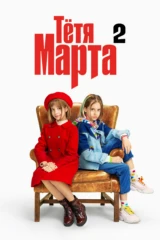 Тетя Марта