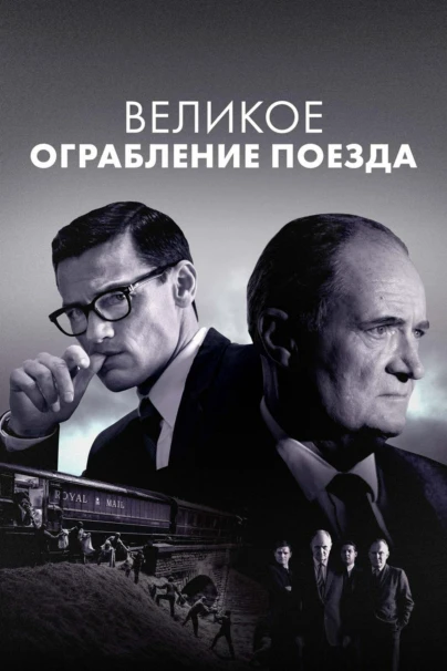 Великое ограбление поезда
