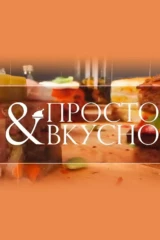 Просто and вкусно