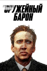 Оружейный барон
