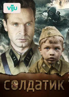 Солдатик