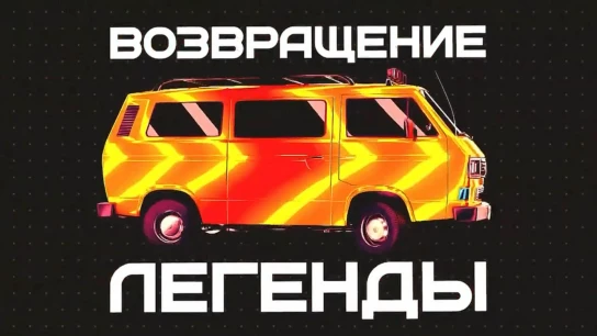 Возвращение легенды