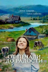 От печали до радости