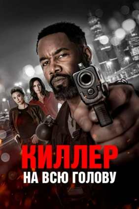 Киллер на всю голову