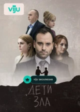 Дети зла