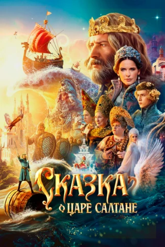 Сказка о царе Салтане