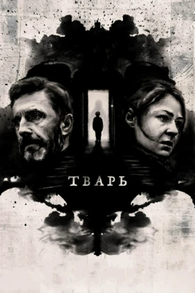 Тварь