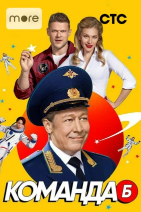 Команда Б