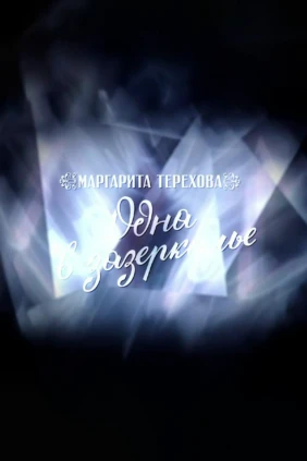Маргарита Терехова. Одна в Зазеркалье