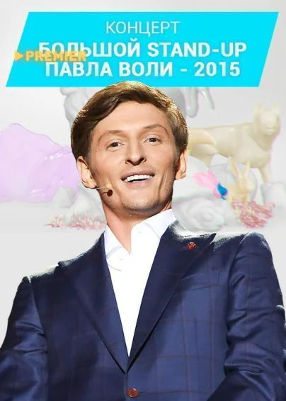 Большой Stand Up Павла Воли - 2015