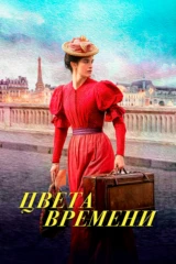 Цвета времени