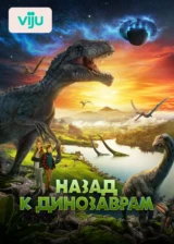 Назад к динозаврам