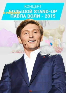 Большой Stand Up Павла Воли - 2015