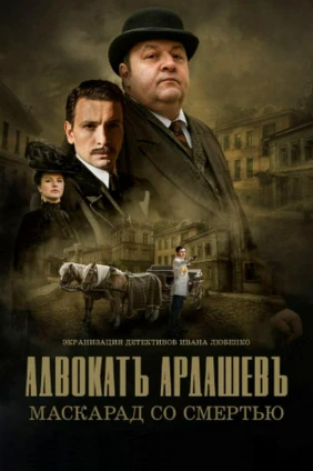 Адвокатъ Ардашевъ. Маскарадъ со смертью