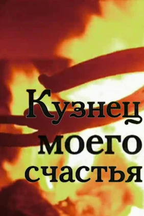Кузнец моего счастья