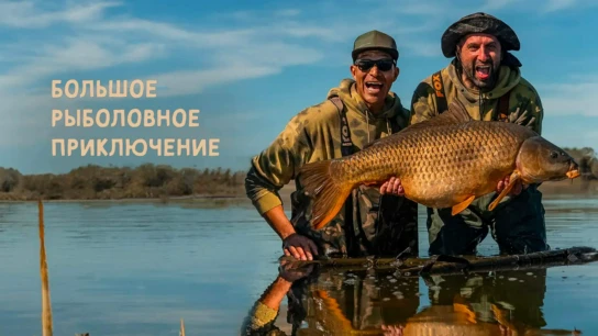 Большое рыболовное приключение