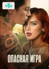 Опасная игра