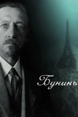 Бунинъ