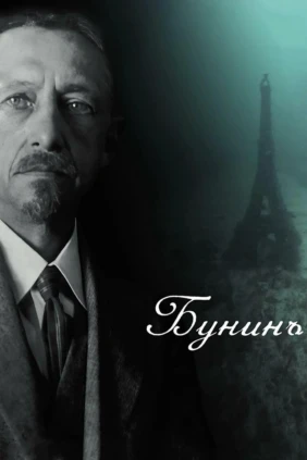 Бунинъ