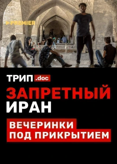 Трип. Запретный Иран