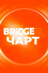 Bridge Чарт