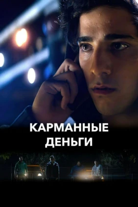 Карманные деньги