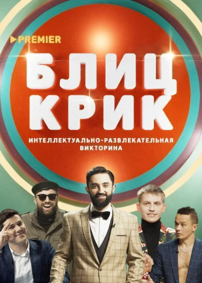 Блиц-крик