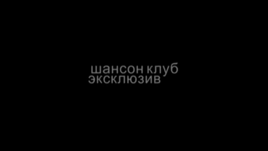 Шансон клуб эксклюзив