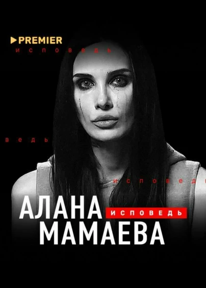 Алана Мамаева. Исповедь