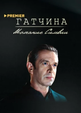 Гатчина. Молчание Сильвии
