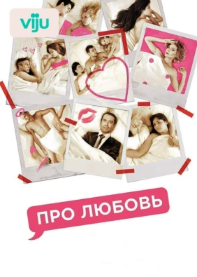 Про любовь