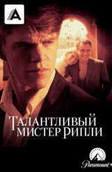 Талантливый мистер Рипли
