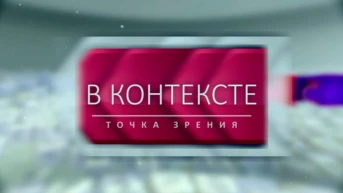 В контексте