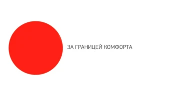 За границей комфорта