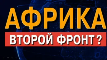 Африка. Второй фронт?