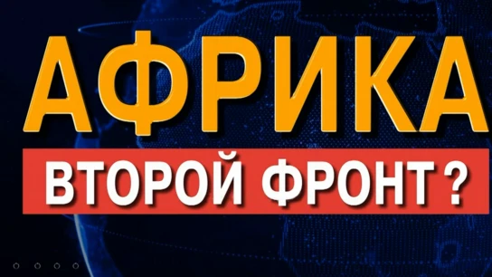 Африка. Второй фронт?