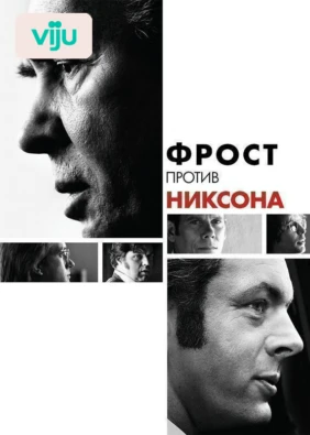 Фрост против Никсона