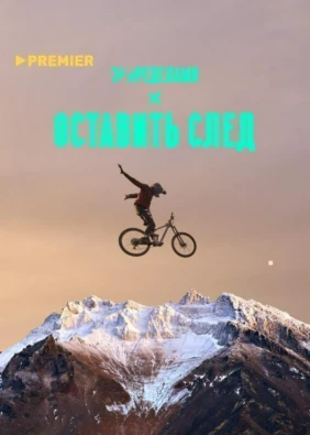 Оставить след
