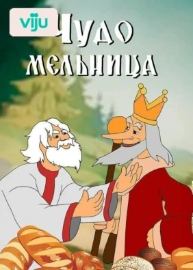 Чудо-мельница