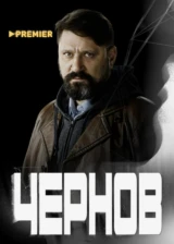 Чернов