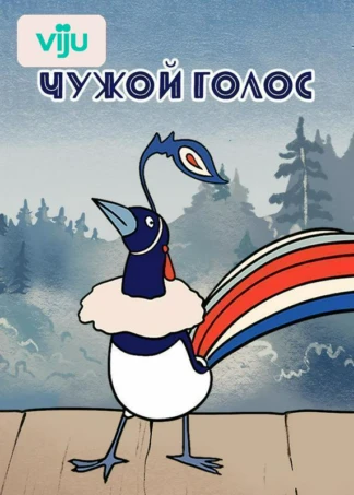 Чужой голос
