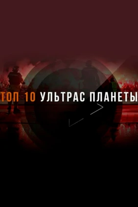 Топ 10 Ультрас планеты