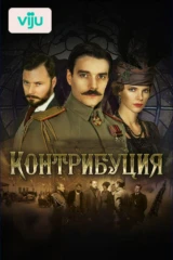 Контрибуция