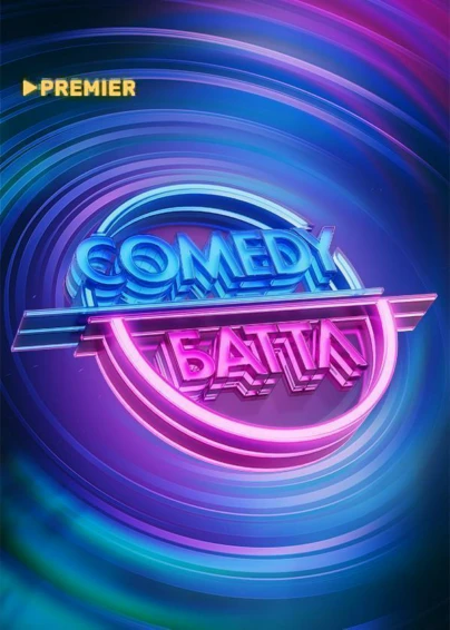 Comedy Баттл