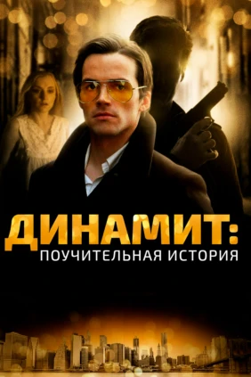 Динамит: поучительная история