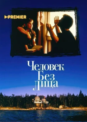 Человек без лица