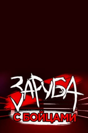 Заруба