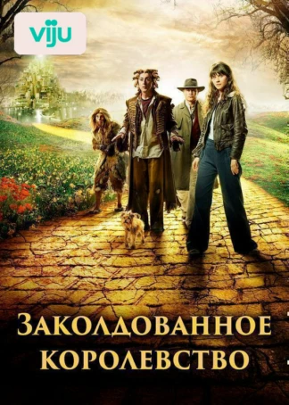 Заколдованное королевство