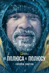 От полюса до полюса с Уиллом Смитом