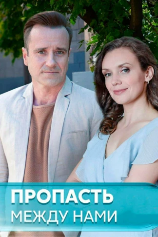 Пропасть между нами